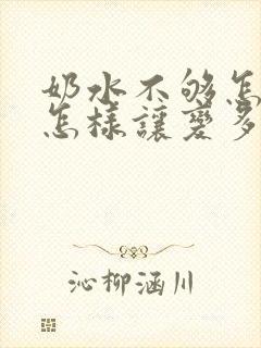 奶水不够怎么办怎样让变多封面