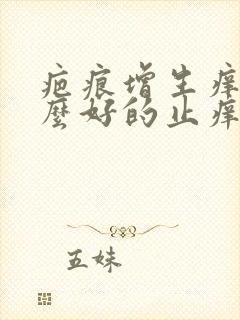 疤痕增生痒有什么好的止痒方法?