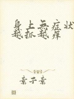 身上无症状瘙痒越抓越痒