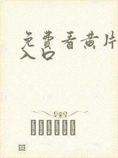 免费看黄片软件入口