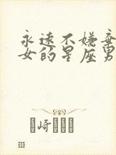 永远不嫌弃白羊女的星座男