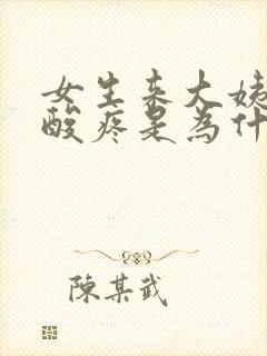 女生来大姨妈腰酸疼是为什么