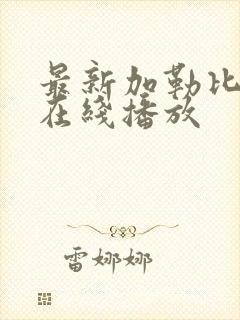 最新加勒比av在线播放