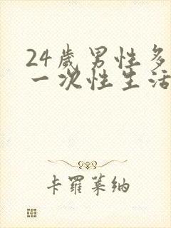 24岁男性多久一次性生活算是正常的