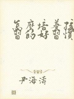 怎么培养孩子学习的好习惯