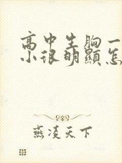 高中生胸一大一小很明显怎么办