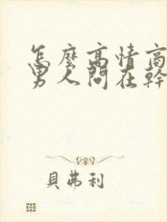 怎么高情商回复男人问在干嘛