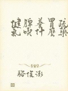 健脾养胃疏肝理气吃什么药