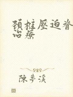 颈椎压迫脊髓的治疗封面