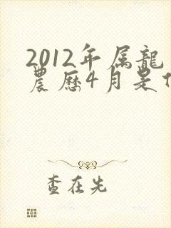 2012年属龙农历4月是什么命