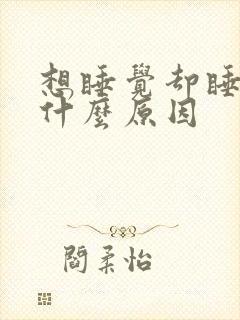 想睡觉却睡不着什么原因