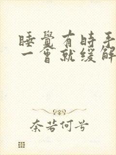 睡觉有时手麻,一会就缓解了