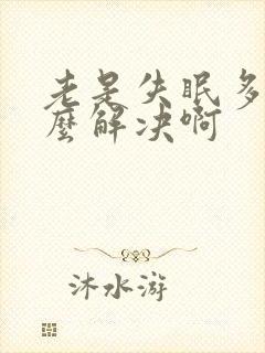 老是失眠多梦怎么解决啊封面