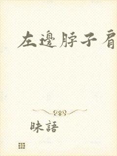 左边脖子肩膀疼