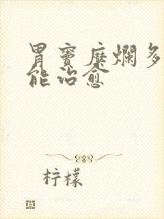 胃窦糜烂多久才能治愈