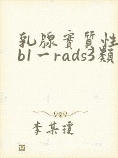 乳腺实质性结节b1一rads3类是什么意思?