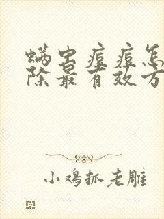 螨虫痘痘怎么去除最有效方法封面