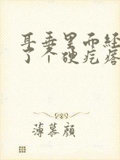 耳垂里面经常长了个硬疙瘩一捏就疼封面