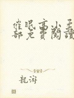 催眠高小柔第二部免费阅读