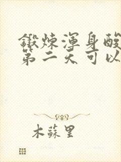 锻炼浑身酸痛,第二天可以继续锻炼吗