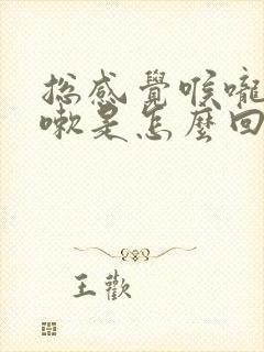 总感觉喉咙痒咳嗽是怎么回事