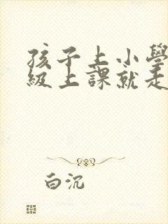 孩子上小学一年级上课就走神是怎么了