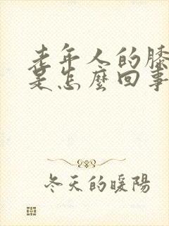 老年人的膝盖疼是怎么回事封面