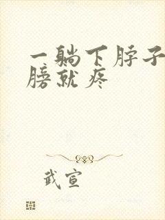 一躺下脖子和肩膀就疼