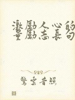 激励人心的正能量励志长句子