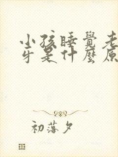 小孩睡觉老是磨牙是什么原因引起的