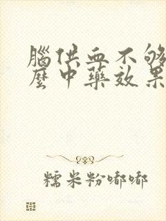 脑供血不够吃什么中药效果最好