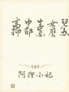 高中生女儿焦虑抑郁怎么办