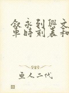 叙永到兴文的汽车时刻表和票价