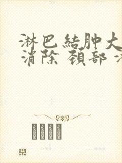 淋巴结肿大怎么消除 颈部 淋巴结炎封面