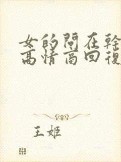 女的问在干嘛呢高情商回复封面