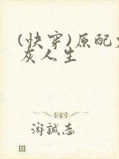 (快穿)原配炮灰人生封面