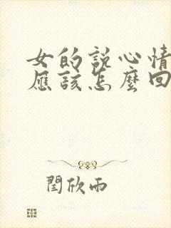 女的说心情不好应该怎么回