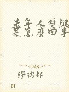 老年人双腿浮肿是怎么回事