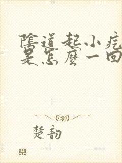 阴道起小疙瘩痒是怎么一回事