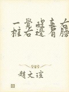 一觉醒来右边颈椎右边肩膀特别疼封面