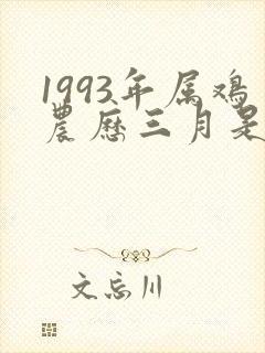 1993年属鸡农历三月是什么命