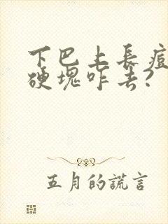 下巴上长痘痘有硬块咋去?