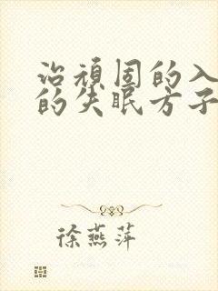 治顽固的入睡难的失眠方子