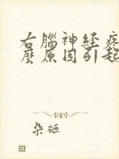 右脑神经疼是什么原因引起的封面