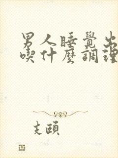 男人睡觉出虚汗吃什么调理