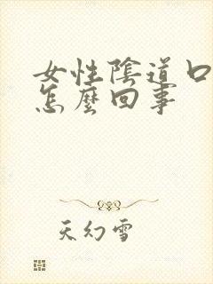 女性阴道口肥大怎么回事封面