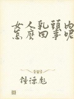 女人乳头内陷是怎么回事呢封面