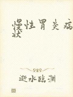 慢性胃炎病的症状