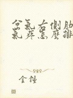 岔气右侧肋骨吸气疼怎么排封面