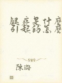 腿疼是什么原因引起的怎么治疗膝盖